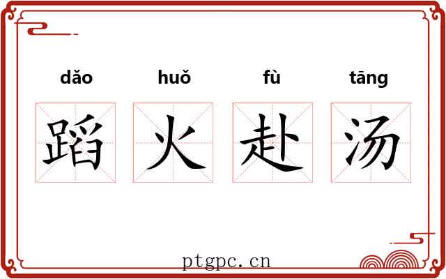 蹈火赴汤