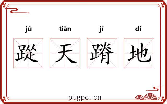 踨天蹐地