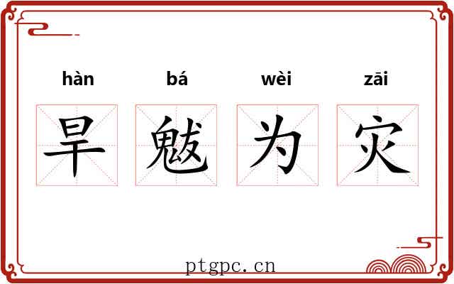 旱魃为灾