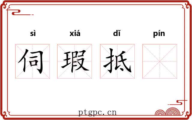 伺瑕抵𧏖