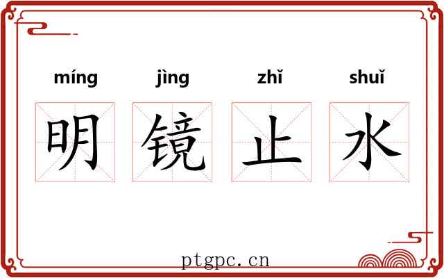 明镜止水