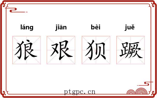 狼艰狈蹶