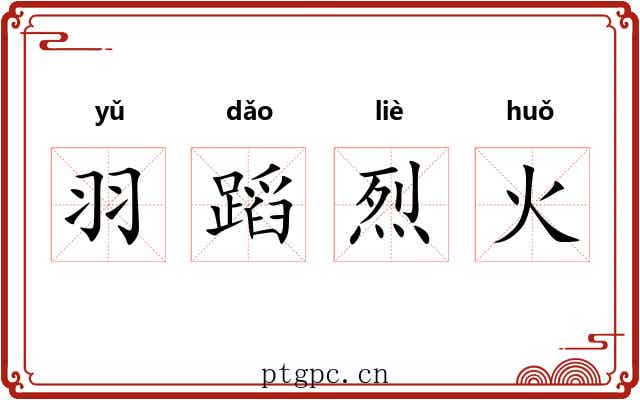 羽蹈烈火