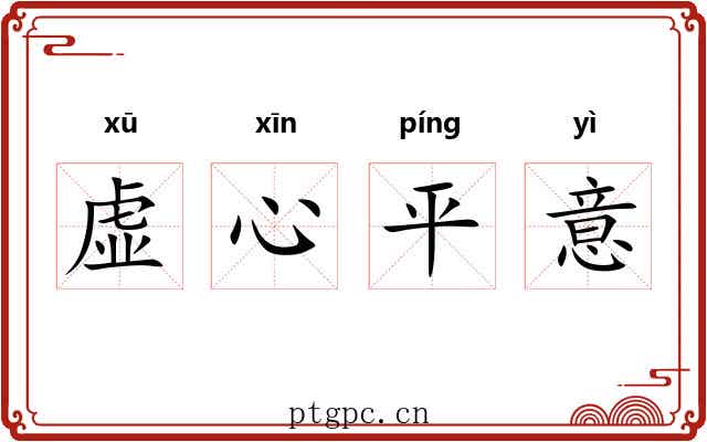 虚心平意