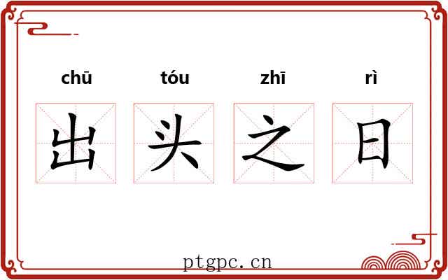 出头之日