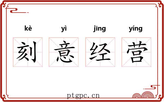 刻意经营