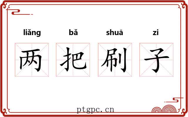 两把刷子