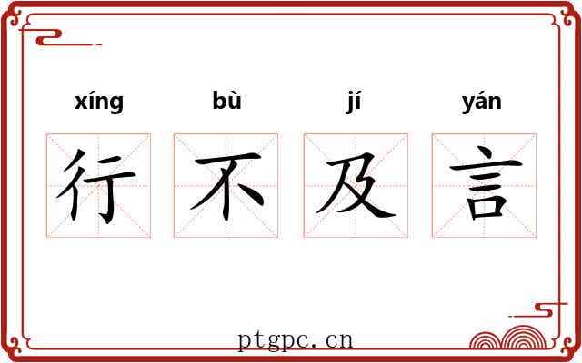 行不及言