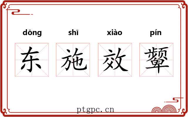 东施效颦