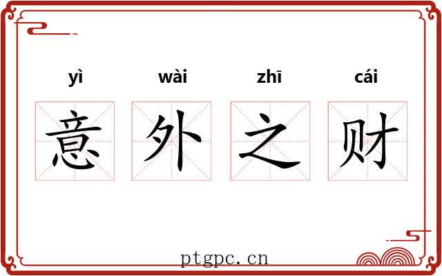意外之财