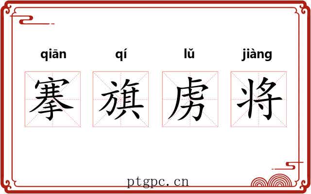搴旗虏将