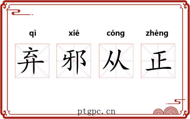 弃邪从正