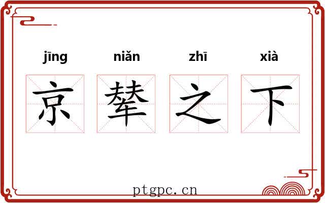 京辇之下