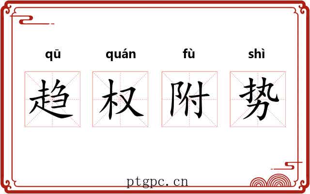 趋权附势