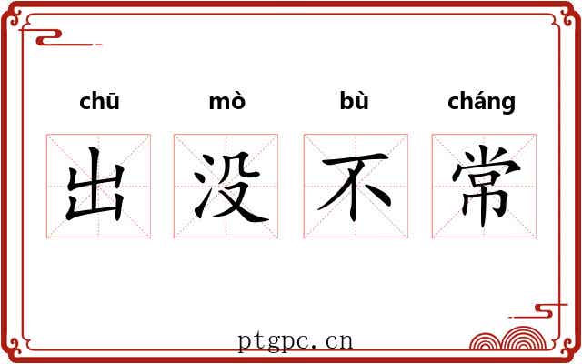 出没不常