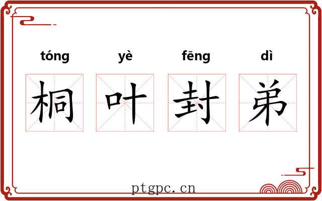 桐叶封弟