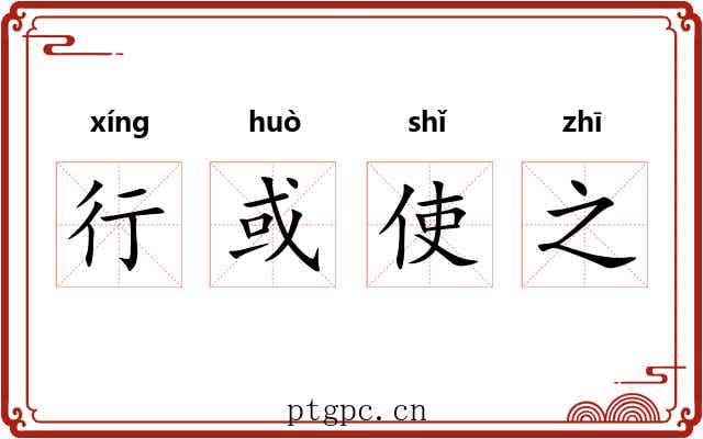 行或使之