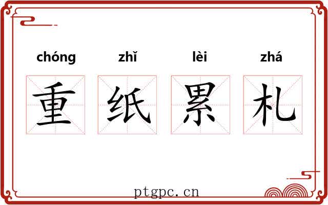 重纸累札
