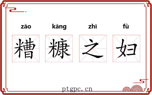 糟糠之妇