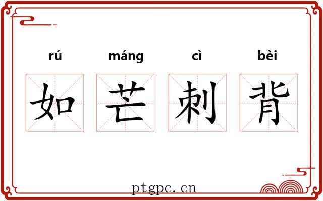 如芒刺背