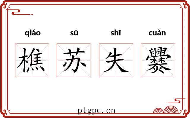 樵苏失爨