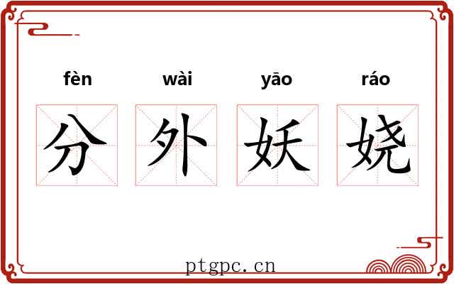 分外妖娆