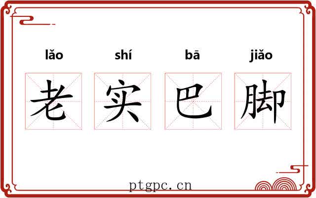 老实巴脚