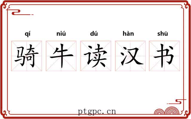骑牛读汉书