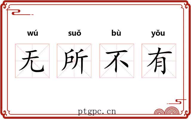 无所不有
