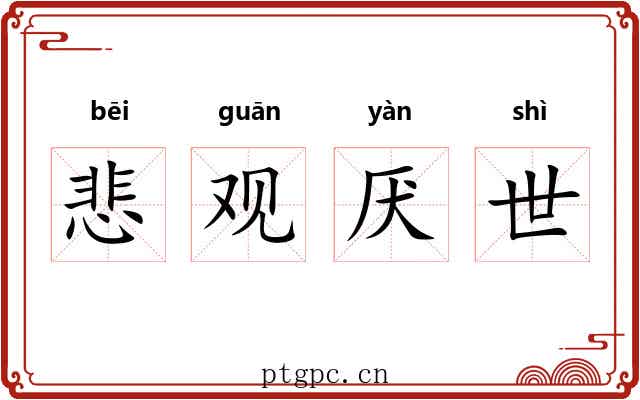 悲观厌世