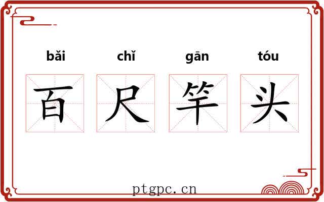 百尺竿头