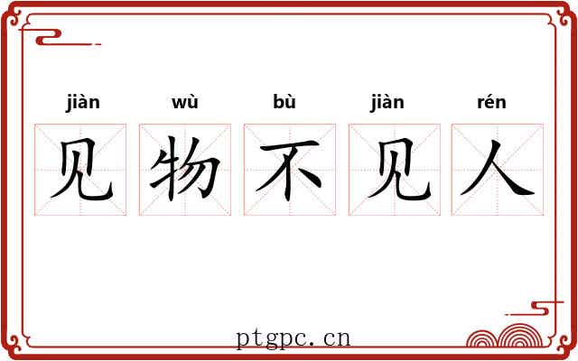 见物不见人