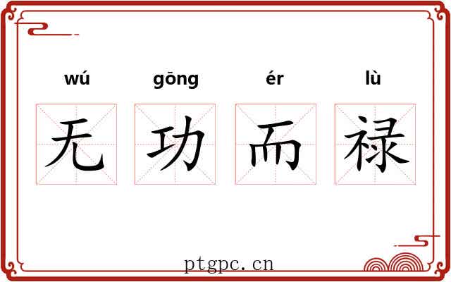 无功而禄