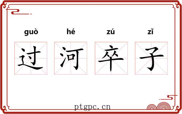 过河卒子
