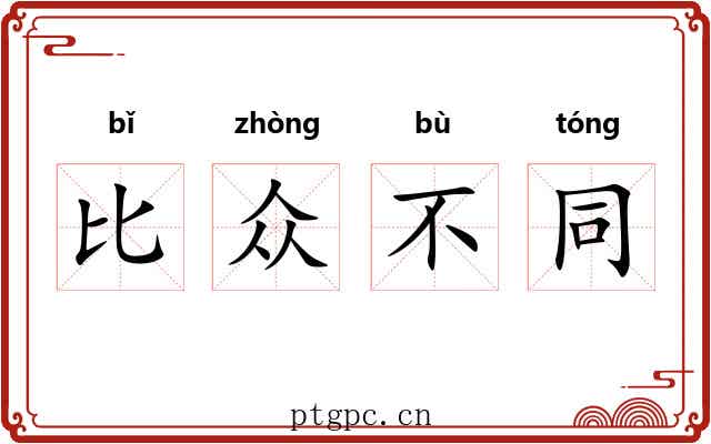 比众不同