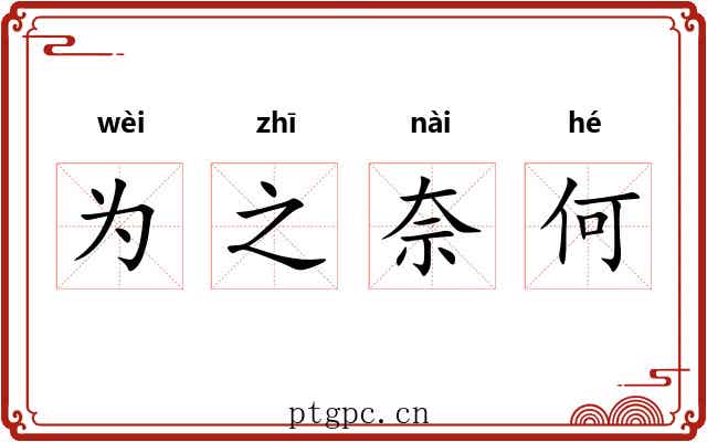 为之奈何