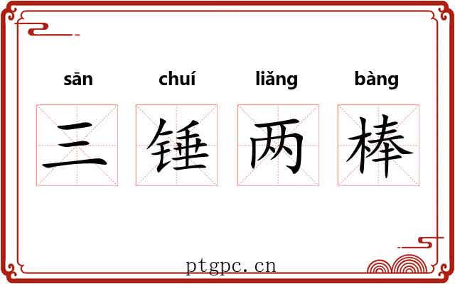 三锤两棒