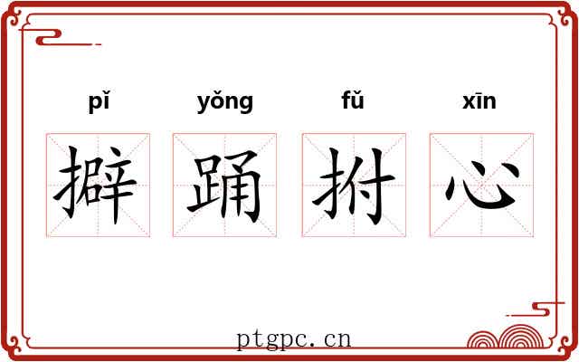擗踊拊心