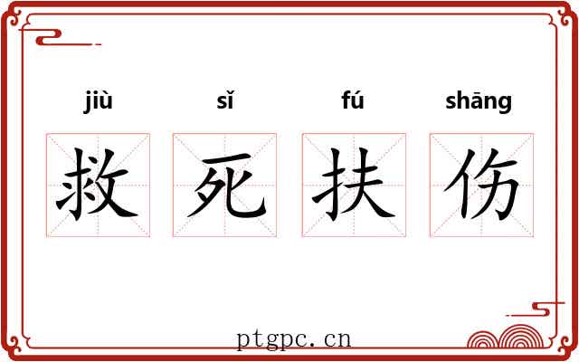 救死扶伤