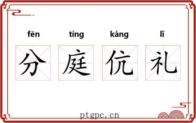 分庭伉礼