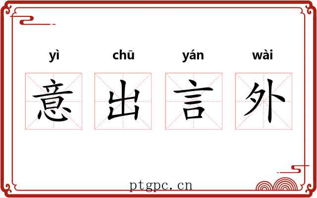 意出言外
