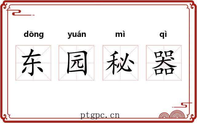 东园秘器