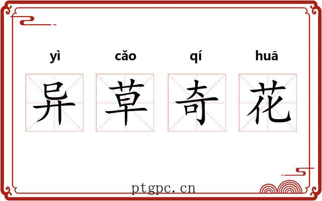 异草奇花