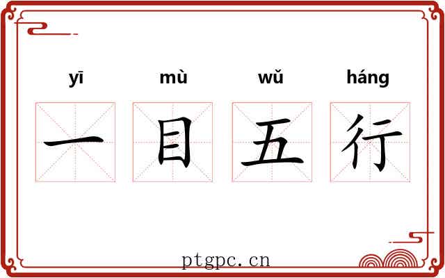 一目五行