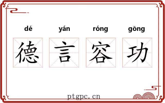 德言容功