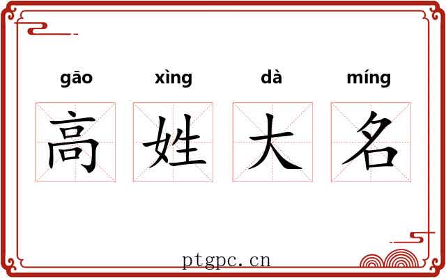 高姓大名