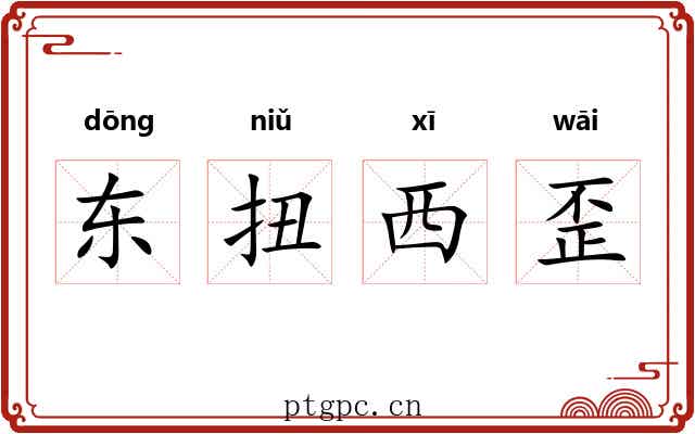 东扭西歪