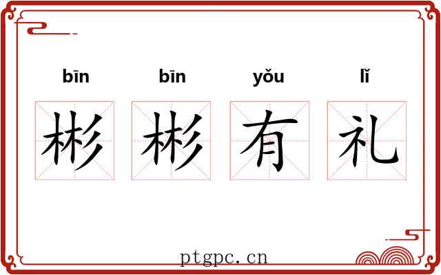 彬彬有礼