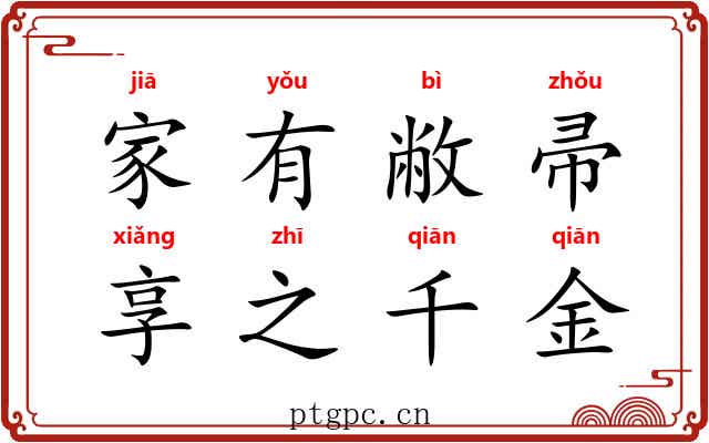 家有敝帚，享之千金