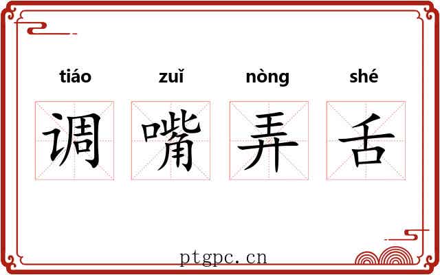 调嘴弄舌
